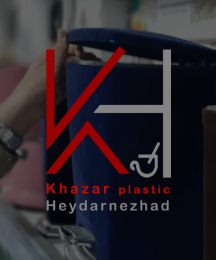 خزرپلاستیک - Khazar plastic